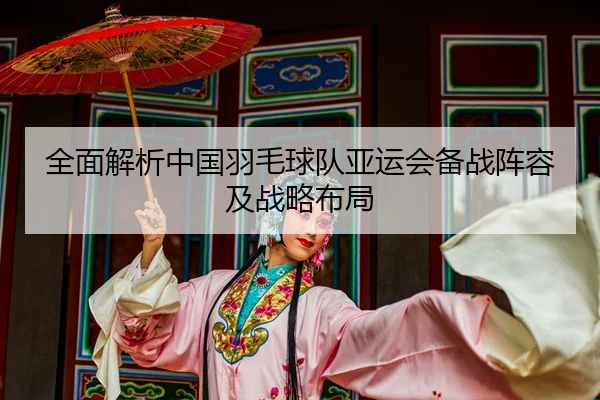 quan-mian-jie-xi-zhong-guo-yu-mao-qiu-dui-ya-yun-hui-bei-zhan-zhen-rong-ji-zhan-lve-bu-ju-2-138.jpg