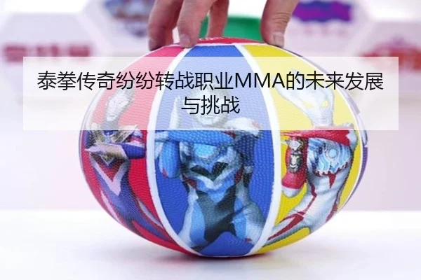 泰拳传奇纷纷转战职业MMA的未来发展与挑战