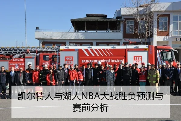 凯尔特人与湖人NBA大战胜负预测与赛前分析